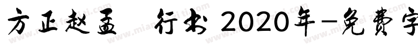 方正赵孟頫行书 2020年字体转换
